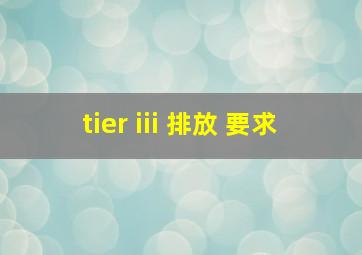 tier iii 排放 要求